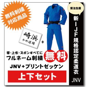 大将柔道着 選手用 JNV全柔連規格基準柔道衣【上下セット・刺繍