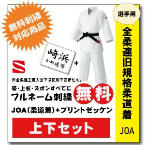 柔道着 柔道着 九櫻 上下 JOEX 全日本柔道連盟認定 刺繍 ゼッケン 縫付け込み