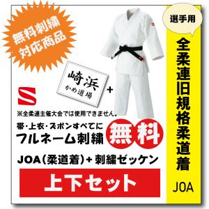 柔道着 九櫻 上下 JOA 全柔連旧規格基準 ネーム 無料 刺繍 : 柔道着の