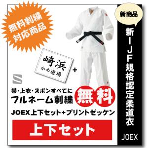 柔道着　九櫻　上下　JOEX　全日本柔道連盟認定　プリント　ゼッケン　縫付け込み　ネーム　無料　刺繍　試合用｜柔道着の通販かめ.com