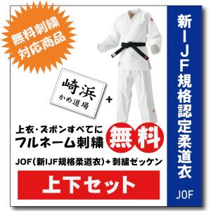 柔道着 九櫻 上下 JOF 新IJF規格認定 ネーム 刺繍 無料 試合用