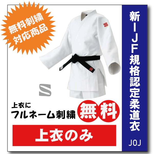 柔道着　九櫻　上衣　JOJC　全日本柔道連盟認定　ネーム　無料　刺繍　試合用