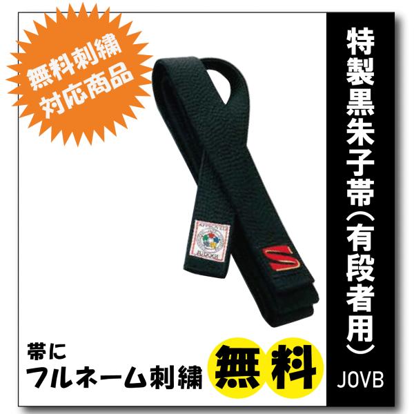 黒帯　JOVB 九櫻　　試合用　黒帯　フェルト芯入り　13本縫い　化粧箱入　IJF認定品