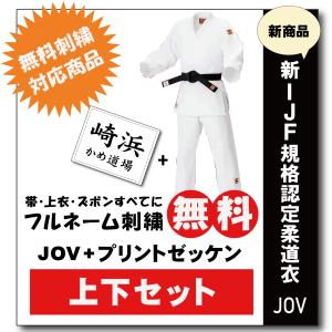 大同大大同 練習着 大将柔道着 選手用 JNV全柔連規格基準柔道衣【上下セット・刺繍