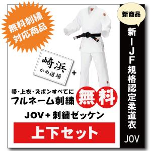 柔道着 九櫻 上下 JOF 新IJF規格認定 ネーム 刺繍 無料 試合用
