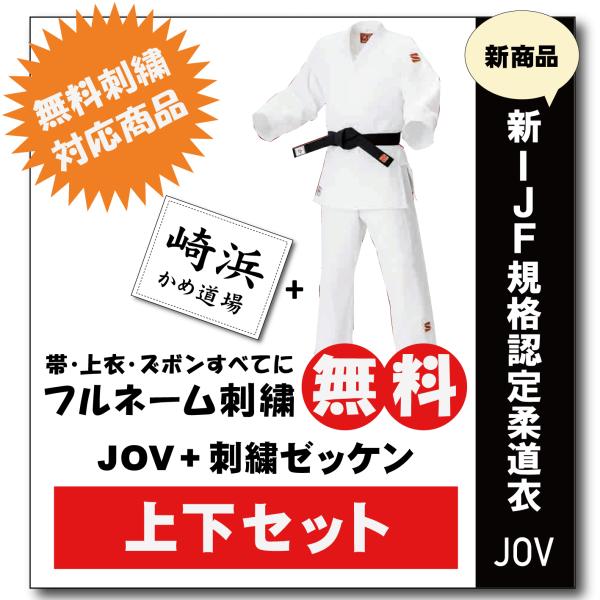 大将柔道着　選手用　JOV全柔連規格基準柔道衣【上下セット・刺繍ゼッケン縫付け込み】 九櫻 上下 セ...