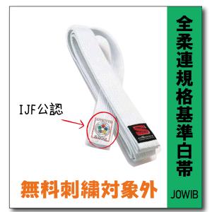 柔道着　白帯　九櫻　全柔連規格　フェルト芯入り　試合用　JOWIB　10本縫い｜柔道着の通販かめ.com