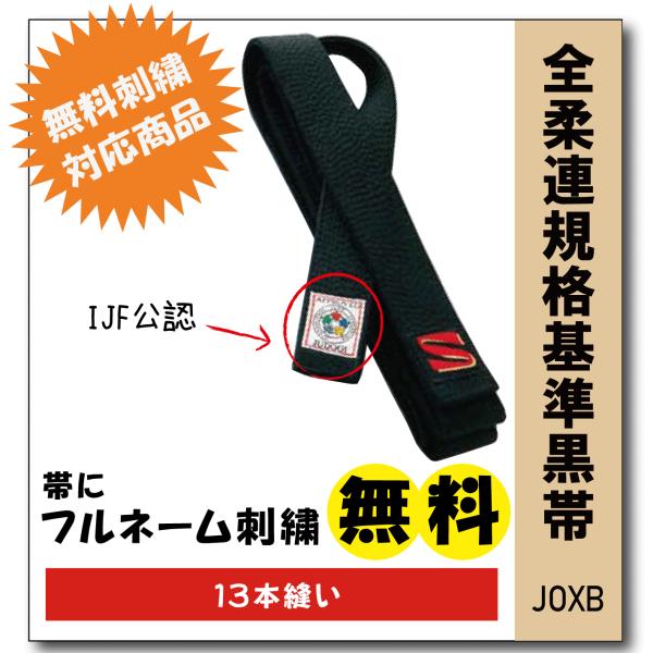 柔道着　九櫻　全柔連規格　フェルト芯入り　試合用黒帯　JOXB　13本縫い　無料　ネーム　刺繍