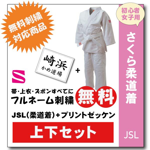 柔道着　子供　九櫻　さくら　女子用　JSL　プリント　ゼッケン　縫付け込み　ネーム　無料　刺繍