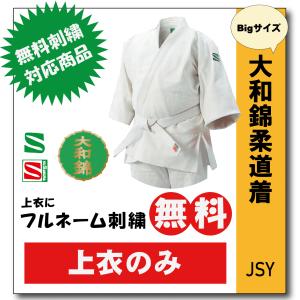 ３点セット　大和錦印　柔道衣　上下　帯〈1号〉　綿100％ 一重織 　生成 柔道着 子供 上下 九櫻 大和錦 JSY L体 ネーム 刺繍 無料 : 柔道着の