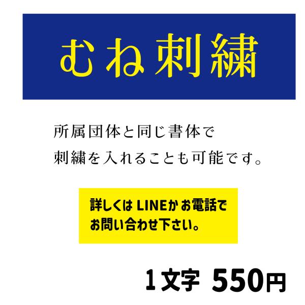 柔道着　むね　刺繍　1文字