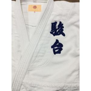 柔道着 むね 刺繍 1文字の詳細画像5
