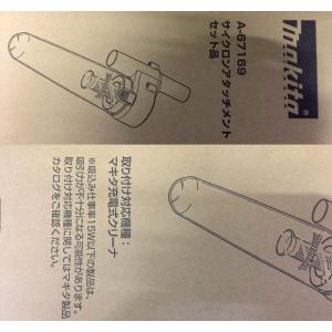 マキタ　充電式クリーナー用 サイクロンアタッチメントセット品　A-67169