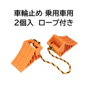 JET　INOUE/ジェットイノウエ　509985　車輪止め 2個入 乗用車用 オレンジ ロープ付