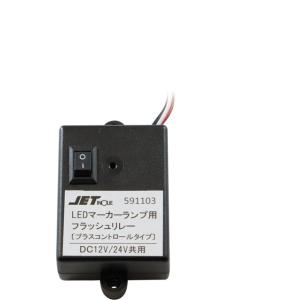 JET　INOUE/ジェットイノウエ　LEDマーカー用フラッシュリレー