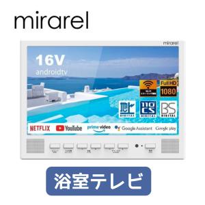 【在庫あり】16MBTW mirarel ミラレル 16V型浴室テレビ ネット動画アプリ対応 各サブスク対応 (工事対応可)｜kameijuusetsu