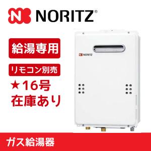 ノーリツ ガス給湯器 GQ-1639WE-1-13A 都市ガス 給湯専用 16号 屋外壁掛 PS標準設置形 (リモコン別売） Noritz