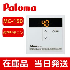 パロマ パロマ給湯器用リモコン 台所用 スタンダードリモコン MC パロマ パロマ給湯器用リモコン 台所用 スタンダードリモコン MC