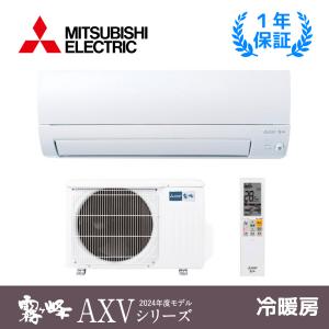 三菱電機 MSZ-AXV2824-Ｗ ルームエアコン AXVシリーズ 霧ヶ峰  壁掛形 10畳程度  単相100V ワイヤレス｜kameijuusetsu