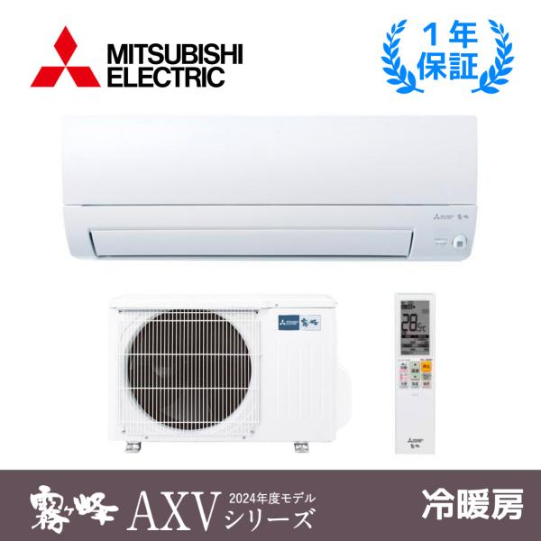 三菱電機 MSZ-AXV4024S-Ｗ ルームエアコン 14畳程度 AXVシリーズ 霧ヶ峰  壁掛形...