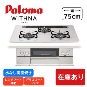 パロマ ビルトインコンロ 幅75cm WITHNA ウィズナ PD-819WS-75CV-LP   プロパンガス