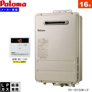 ガス給湯器 パロマ PH-1615AWL リモコン別売 屋外設置 コンパクト 
