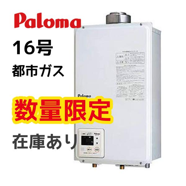 パロマ 16号ガス瞬間給湯器 PH-16SXTU-13A 屋内壁掛型 FF式 都市ガス用12A・13...