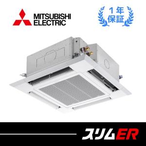 PLZ-ERMP140HE4　三菱電機 業務用エアコン 5馬力 天井カセット4方向 スリムER  冷暖房 標準シングル 三相200V ワイヤード｜kameijuusetsu