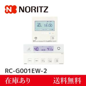 高機能 NORITZ RC-G001 シリーズ　　 RC-G001Eマルチセット ノーリツ（NORITZ） リモコン RC-G001E マルチセット 【台所用 浴室用