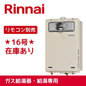 リンナイ ガス給湯器 16号  RUX-A1616T-E-13A  給湯専用 従来型 PS扉内設置型 PS前排気型 都市ガス