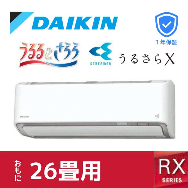ダイキン S804ATRP  ルームエアコン 冷暖房 26畳  ホワイト 壁掛け RXシリーズ  う...