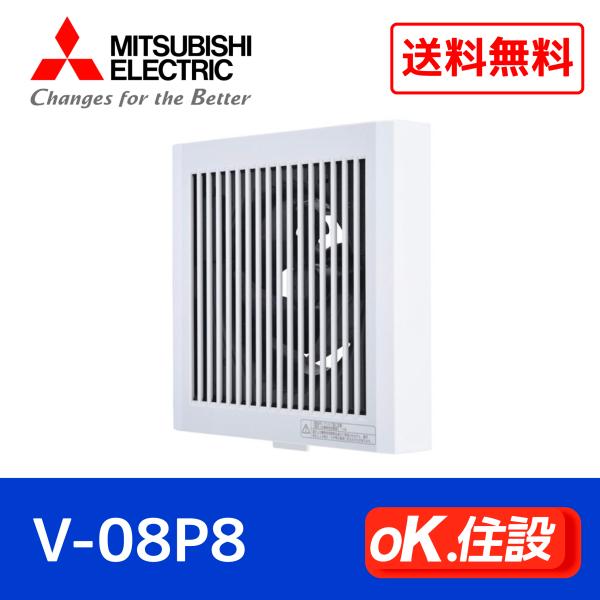 換気扇 V-08P8 三菱電機 MITSUBISHI   パイプ用ファン 角形格子グリル 排気用 居...