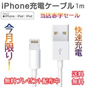 送料無料 iPhone充電ケーブル 長さ 1m 充電器 データ 転送ケーブル USBケーブル iPad用 iPhone11 XS Max XR X 8 7 6s/6/PLUS Lightningケーブル1.5ｍ