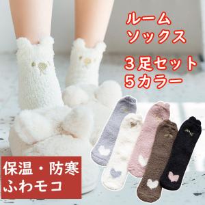 激安セール もこもこ ふわふわ ルームソックス 3足セット