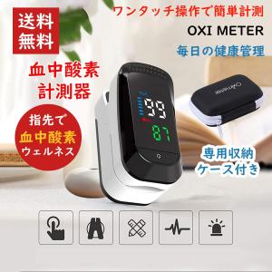 9月20日順次発送 即納 当日発送 指脈拍 血中酸素濃度計 spo2 測定器 脈拍計 酸素飽和度 心拍計 指先 酸素濃度計 LED表示 日本語取扱説明書 収納ケース付き