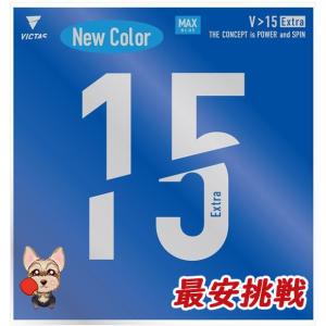 VICTAS（ヴィクタス） 丹羽孝希選手使用ラバー V＞15 エキストラ