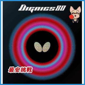 【Butterfly】バタフライ 06050 ディグニクス80 /DIGNICS 80 【卓球用品】卓球裏ソフトラバー｜kameishop