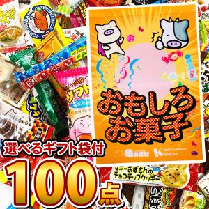 選べるギフト袋！ 駄菓子 詰め合わせ 100点入り 福袋セット　大量 お菓子 個包装 お菓子セット 駄菓子屋 駄菓子セット 送料無料｜kamejiro