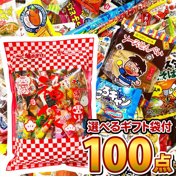 選べるギフト袋！ 駄菓子 詰め合わせ 100点入り 福袋セット　大量 お菓子 個包装 お菓子セット ...