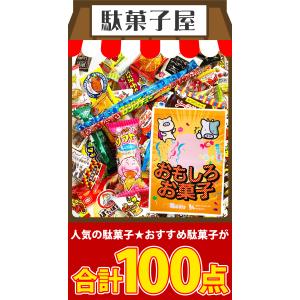 選べるギフト袋! 駄菓子 詰め合わせ 100点...の詳細画像1