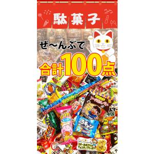 選べるギフト袋! 駄菓子 詰め合わせ 100点...の詳細画像5
