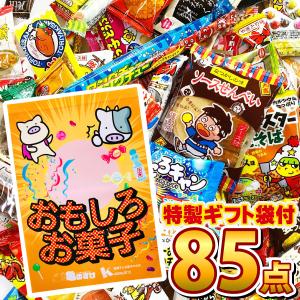 選べる！お菓子ギフト袋入　駄菓子 詰め合わせ 85点 詰め合わせセット　駄菓子セット 送料無料