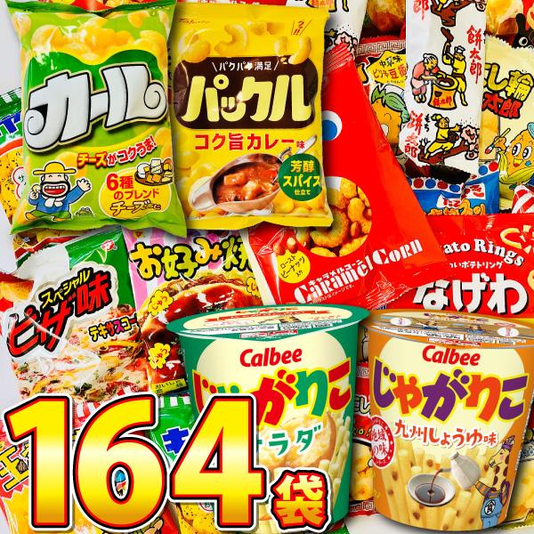地域限定 じゃがりこ ・ カール など人気菓子が入った！ スナック菓子 小袋 164袋 ★超大盛り版...