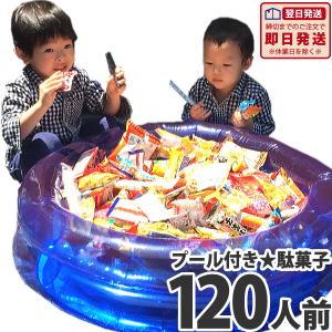 ★お祭り駄菓子スペシャル　約120人前（駄菓子合計600点+子供用プール+ポンプ付）駄菓子手づかみ（つかみどり）　バラまき お祭り 縁日セット 送料無料｜kamejiro