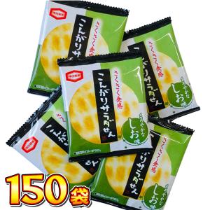 亀田製菓 業務用 1袋あたり35円 こんがりサラダせん 1袋×150袋 駄菓子 バラまき つかみどり お試し  景品