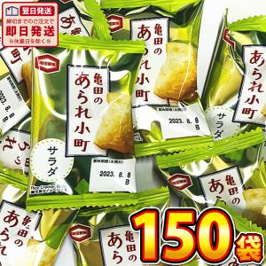 亀田製菓 亀田のあられ小町 サラダ味 1袋（1個（約2.6g））×150袋　駄菓子 バラまき つかみどり 訳あり バラまき つかみどり おかき 個包装 送料無料｜kamejiro