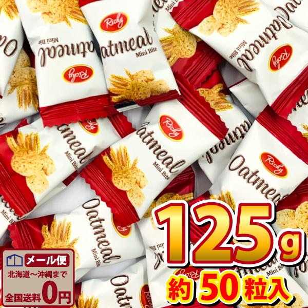 オートミール ミニバイト（約50粒）125g前後　ゆうパケット便 メール便 送料無料 駄菓子 ポイン...