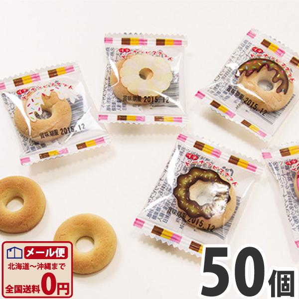 プチドーナツビスケット 50個　ゆうパケット便 メール便 送料無料 駄菓子 ポイント消化 バラまき ...