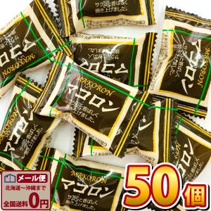 池創 マコロン 1袋（1個入）×50袋　業務用お菓子 個包装　ゆうパケット便 メール便 送料無料 お菓子 駄菓子 ポイント消化 お試し｜kamejiro