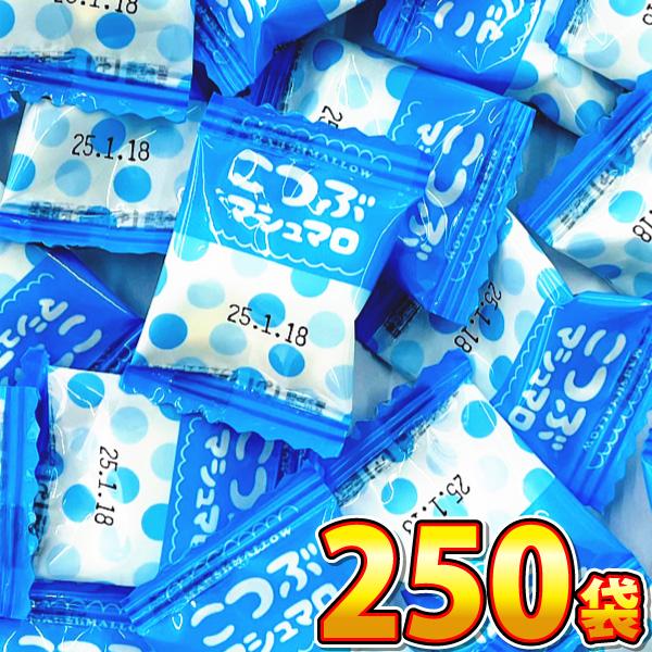 1個あたり14.5円！ マイナット こつぶ マシュマロ 1袋（0.8g）×250袋　送料無料 業務用...